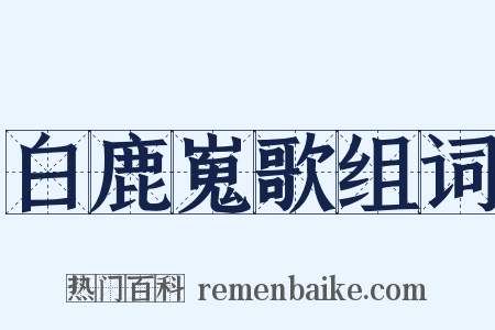 白鹿嵬歌组词是什么意思的图片